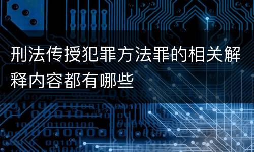 刑法传授犯罪方法罪的相关解释内容都有哪些