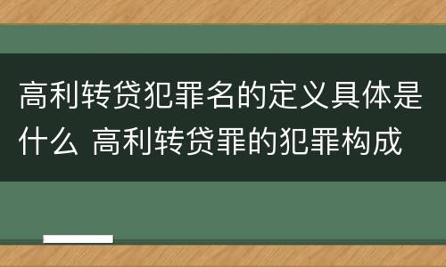 高利转贷犯罪名的定义具体是什么 高利转贷罪的犯罪构成