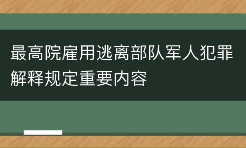 最高院雇用逃离部队军人犯罪解释规定重要内容