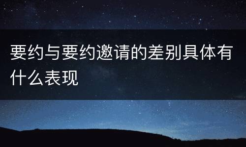 要约与要约邀请的差别具体有什么表现