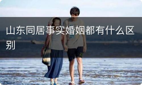 山东同居事实婚姻都有什么区别