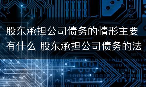 股东承担公司债务的情形主要有什么 股东承担公司债务的法律依据