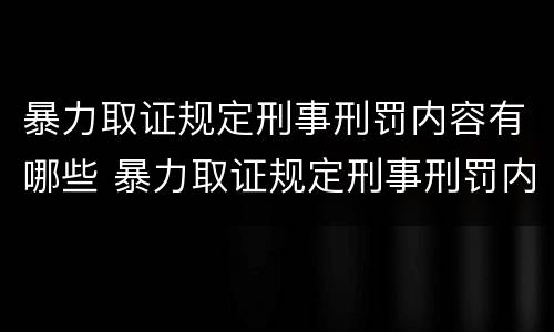 暴力取证规定刑事刑罚内容有哪些 暴力取证规定刑事刑罚内容有哪些条款