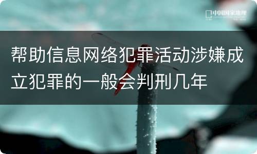 帮助信息网络犯罪活动涉嫌成立犯罪的一般会判刑几年