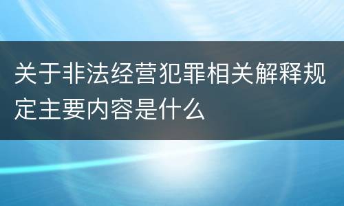 关于非法经营犯罪相关解释规定主要内容是什么