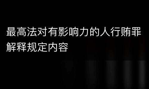 最高法对有影响力的人行贿罪解释规定内容