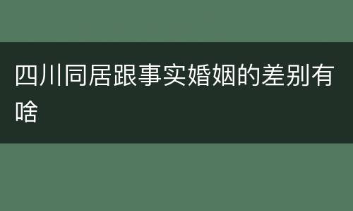 四川同居跟事实婚姻的差别有啥