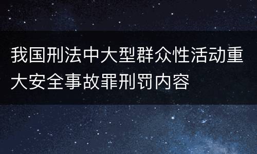 我国刑法中大型群众性活动重大安全事故罪刑罚内容