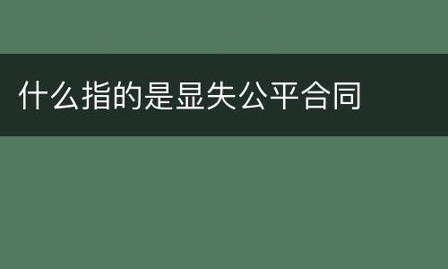 什么指的是显失公平合同