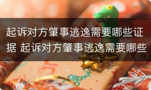 起诉对方肇事逃逸需要哪些证据 起诉对方肇事逃逸需要哪些证据才能立案