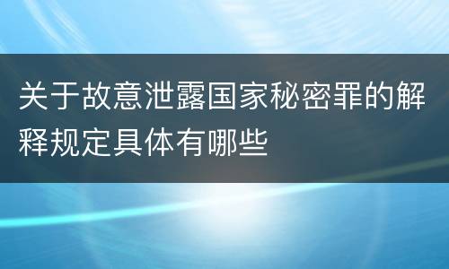 关于故意泄露国家秘密罪的解释规定具体有哪些