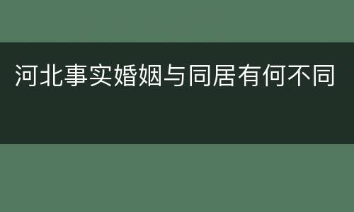 河北事实婚姻与同居有何不同