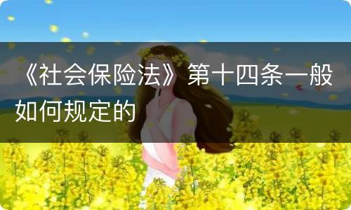 《社会保险法》第十四条一般如何规定的