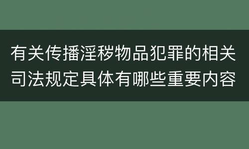 有关传播淫秽物品犯罪的相关司法规定具体有哪些重要内容