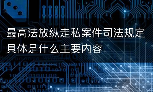 最高法放纵走私案件司法规定具体是什么主要内容