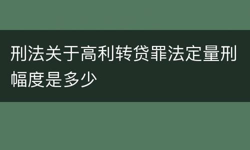 刑法关于高利转贷罪法定量刑幅度是多少