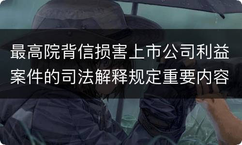 最高院背信损害上市公司利益案件的司法解释规定重要内容有哪些