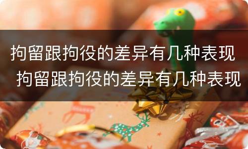 拘留跟拘役的差异有几种表现 拘留跟拘役的差异有几种表现形式