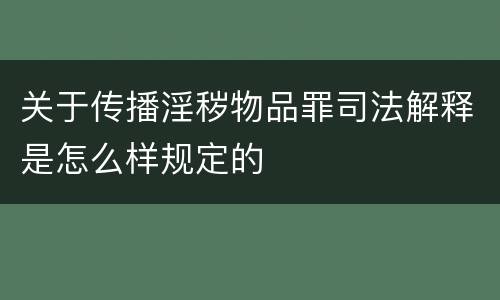 关于传播淫秽物品罪司法解释是怎么样规定的