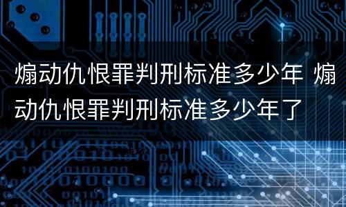 煽动仇恨罪判刑标准多少年 煽动仇恨罪判刑标准多少年了