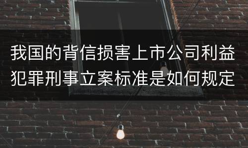 我国的背信损害上市公司利益犯罪刑事立案标准是如何规定