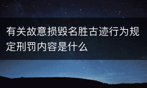 有关故意损毁名胜古迹行为规定刑罚内容是什么