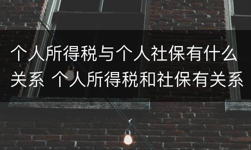 个人所得税与个人社保有什么关系 个人所得税和社保有关系吗