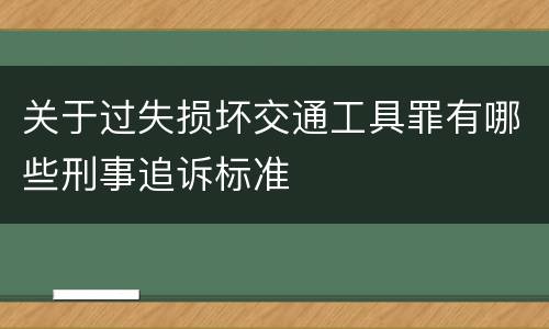 关于过失损坏交通工具罪有哪些刑事追诉标准