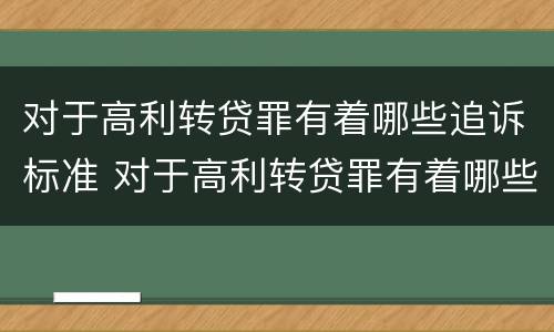 对于高利转贷罪有着哪些追诉标准 对于高利转贷罪有着哪些追诉标准的规定