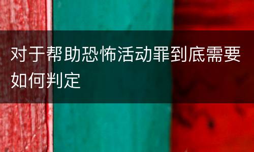 对于帮助恐怖活动罪到底需要如何判定