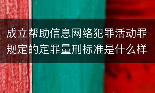 成立帮助信息网络犯罪活动罪规定的定罪量刑标准是什么样的