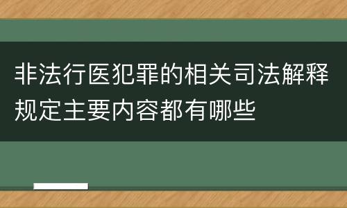 非法行医犯罪的相关司法解释规定主要内容都有哪些