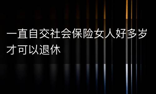 一直自交社会保险女人好多岁才可以退休