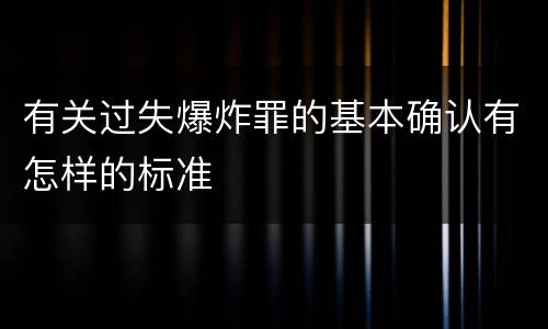 有关过失爆炸罪的基本确认有怎样的标准