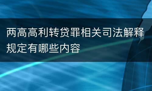 两高高利转贷罪相关司法解释规定有哪些内容