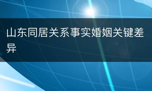 山东同居关系事实婚姻关键差异