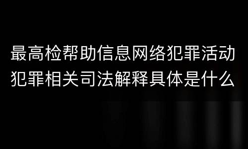 最高检帮助信息网络犯罪活动犯罪相关司法解释具体是什么重要规定