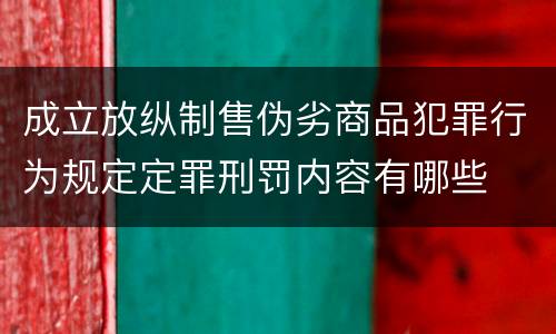 成立放纵制售伪劣商品犯罪行为规定定罪刑罚内容有哪些