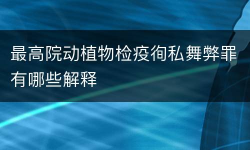 最高院动植物检疫徇私舞弊罪有哪些解释