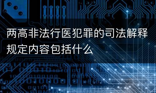 两高非法行医犯罪的司法解释规定内容包括什么