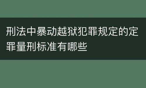 刑法中暴动越狱犯罪规定的定罪量刑标准有哪些