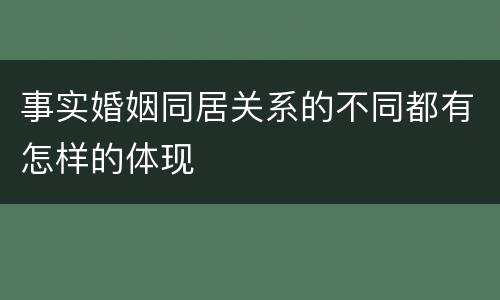 事实婚姻同居关系的不同都有怎样的体现