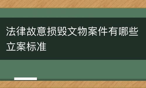 法律故意损毁文物案件有哪些立案标准