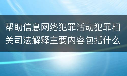 帮助信息网络犯罪活动犯罪相关司法解释主要内容包括什么