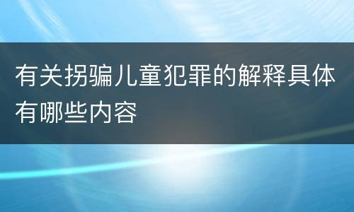 有关拐骗儿童犯罪的解释具体有哪些内容