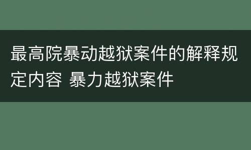 最高院暴动越狱案件的解释规定内容 暴力越狱案件