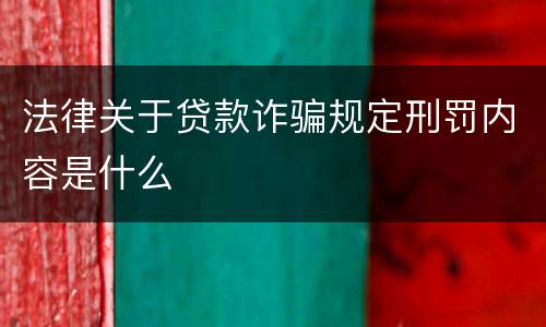 法律关于贷款诈骗规定刑罚内容是什么