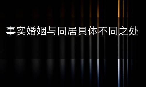 事实婚姻与同居具体不同之处