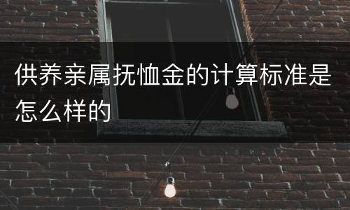 供养亲属抚恤金的计算标准是怎么样的