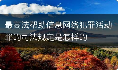 最高法帮助信息网络犯罪活动罪的司法规定是怎样的